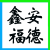 V(chung)b޹˾ֹͬ˾I(y)(bio)־